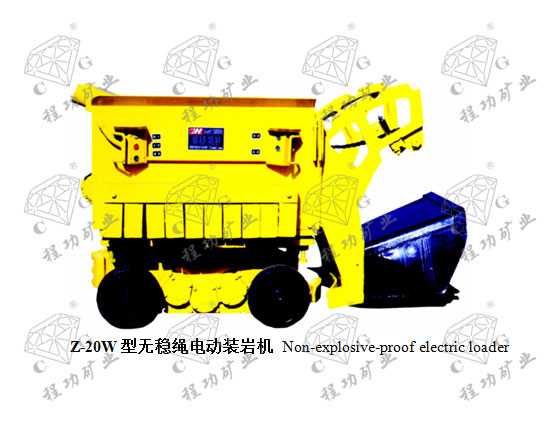 Z-20W型無穩(wěn)繩電動裝巖機 Non-explosive-proof electric loader