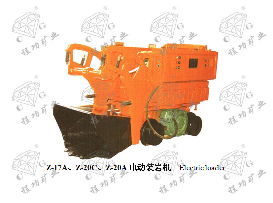 Z-17A、Z-20C、Z-20A電動(dòng)裝巖機(jī) Electric loader