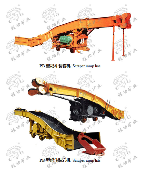 PB型耙斗裝巖機(jī) Scraper ramp has