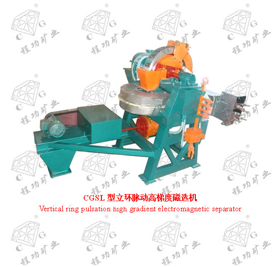 CGSL型立環(huán)脈動高梯度磁選機  Vertical ring pulsation high gradient electromagnetic separator