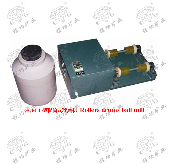 GQM-1型輥筒式球磨機(jī) Rollers drums ball mill