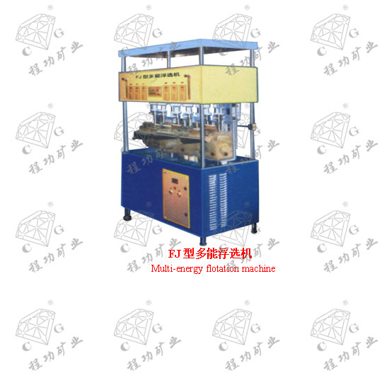 FJ型多能浮選機 Multi-energy flotation machine