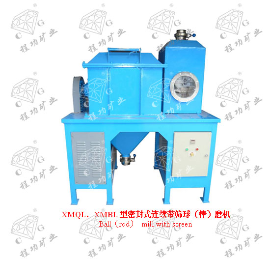 XMQL、XMBL型密封式連續(xù)帶篩球（棒）磨機  Ball（rod） mill with screen