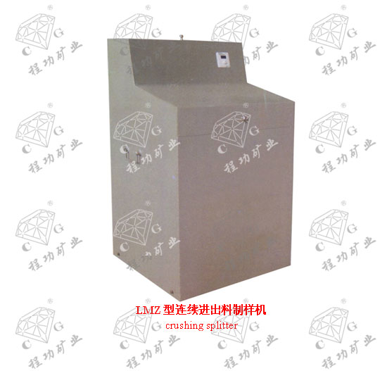 LMZ型連續(xù)進出料制樣機 crushing splitter