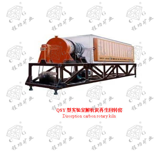 QSY型實(shí)驗(yàn)室解析炭再生回轉(zhuǎn)窯 Disorption carbon rotary kiln